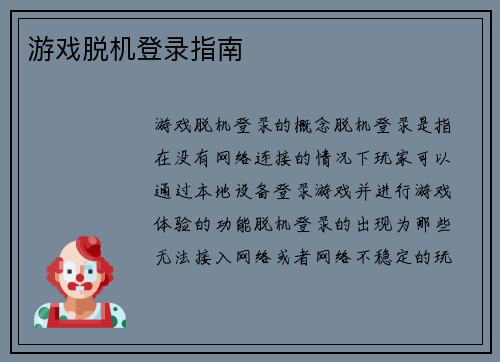 游戏脱机登录指南