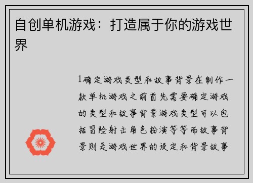 自创单机游戏：打造属于你的游戏世界