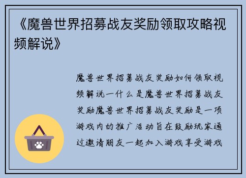 《魔兽世界招募战友奖励领取攻略视频解说》