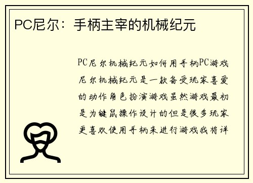 PC尼尔：手柄主宰的机械纪元