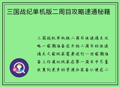 三国战纪单机版二周目攻略速通秘籍