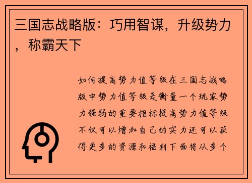 三国志战略版：巧用智谋，升级势力，称霸天下