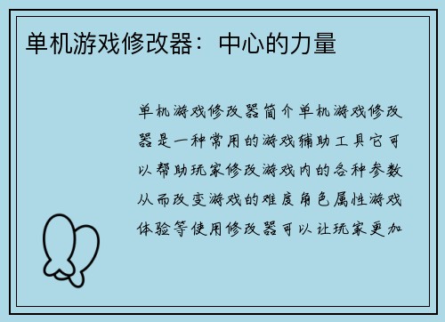 单机游戏修改器：中心的力量