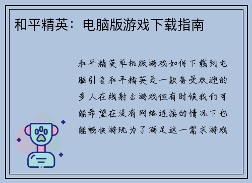 和平精英：电脑版游戏下载指南