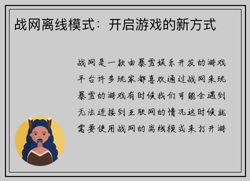 战网离线模式：开启游戏的新方式