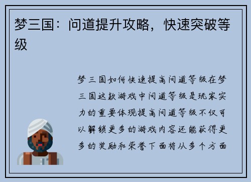 梦三国：问道提升攻略，快速突破等级