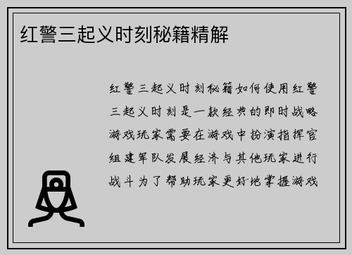 红警三起义时刻秘籍精解