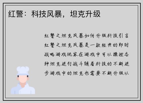 红警：科技风暴，坦克升级