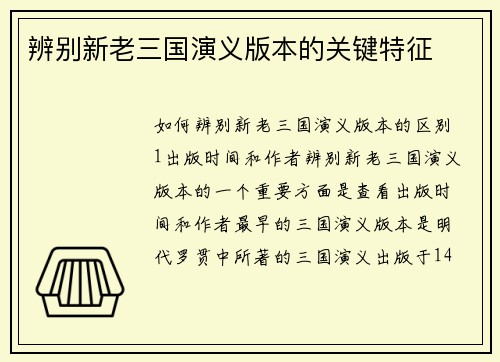 辨别新老三国演义版本的关键特征