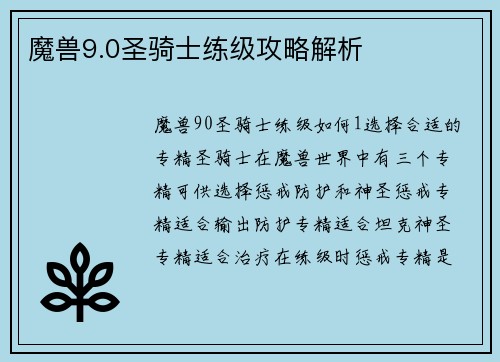 魔兽9.0圣骑士练级攻略解析