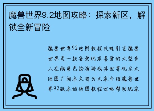 魔兽世界9.2地图攻略：探索新区，解锁全新冒险