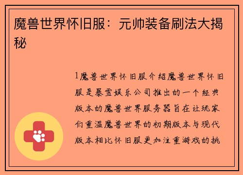 魔兽世界怀旧服：元帅装备刷法大揭秘