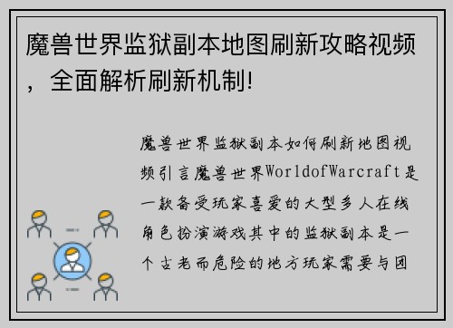 魔兽世界监狱副本地图刷新攻略视频，全面解析刷新机制!