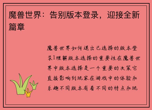 魔兽世界：告别版本登录，迎接全新篇章