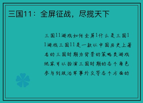 三国11：全屏征战，尽揽天下