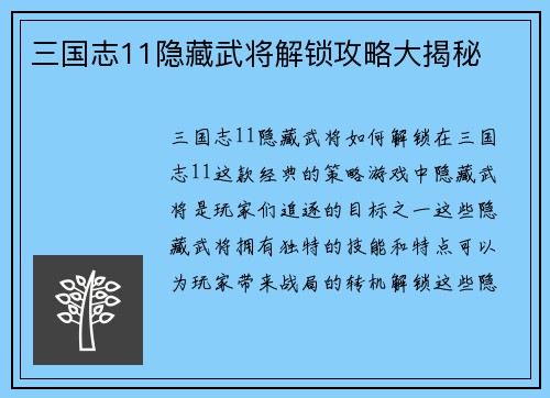 三国志11隐藏武将解锁攻略大揭秘