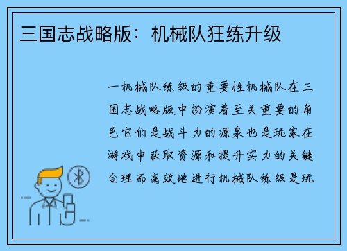 三国志战略版：机械队狂练升级