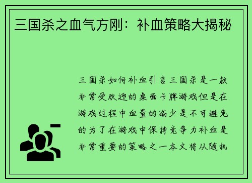 三国杀之血气方刚：补血策略大揭秘