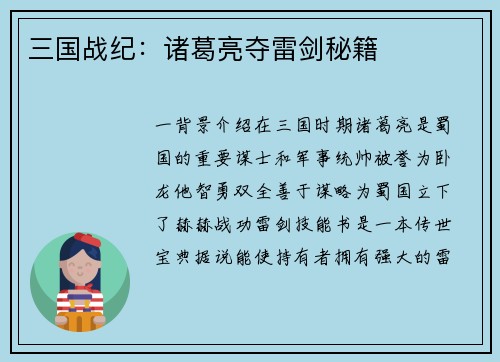 三国战纪：诸葛亮夺雷剑秘籍