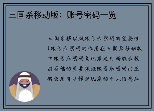 三国杀移动版：账号密码一览