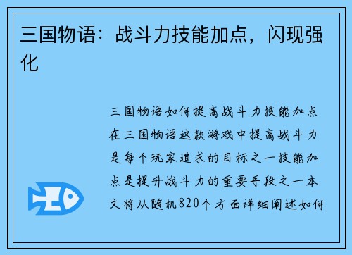 三国物语：战斗力技能加点，闪现强化