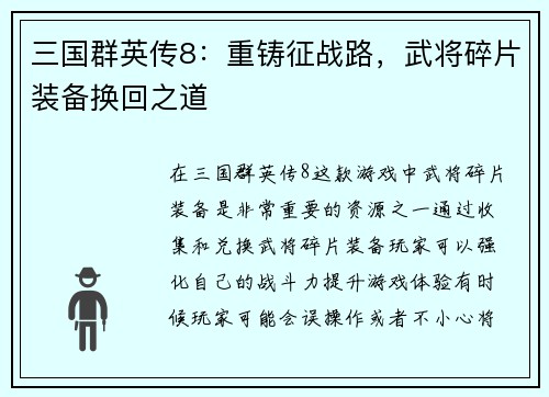 三国群英传8：重铸征战路，武将碎片装备换回之道
