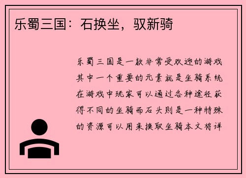 乐蜀三国：石换坐，驭新骑