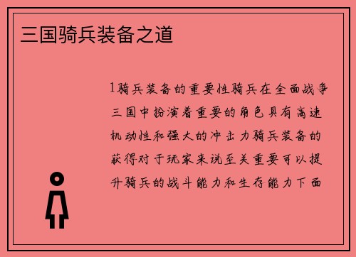 三国骑兵装备之道