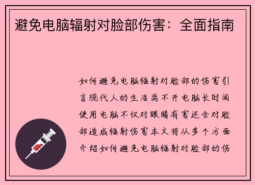 避免电脑辐射对脸部伤害：全面指南