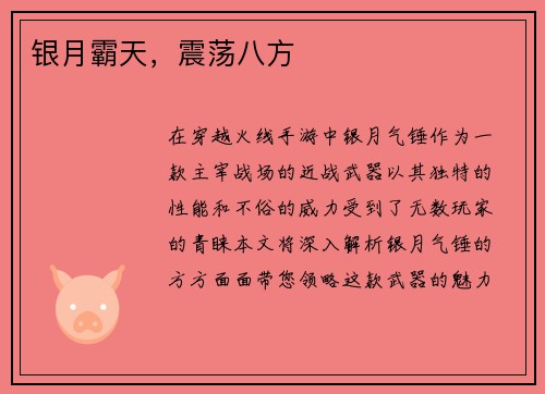 银月霸天，震荡八方