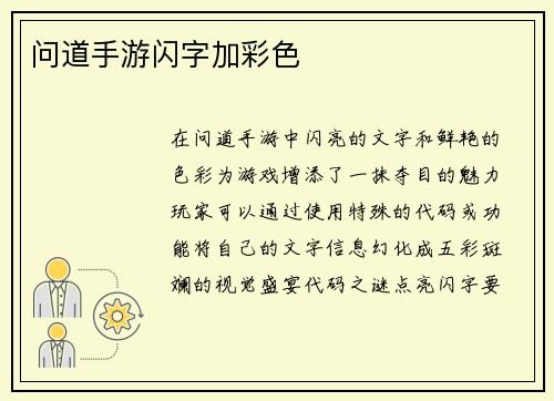 问道手游闪字加彩色