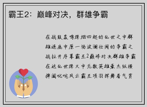 霸王2：巅峰对决，群雄争霸