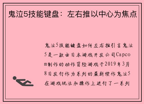 鬼泣5技能键盘：左右推以中心为焦点