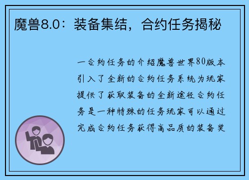 魔兽8.0：装备集结，合约任务揭秘