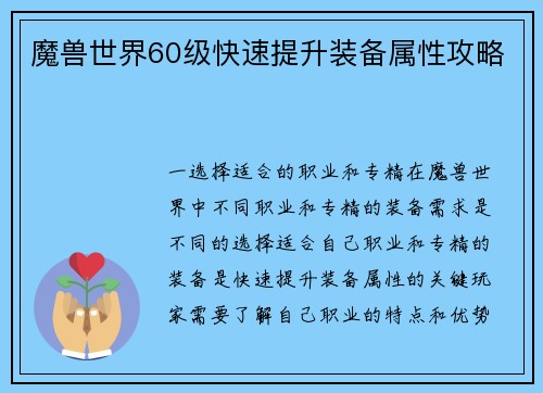 魔兽世界60级快速提升装备属性攻略