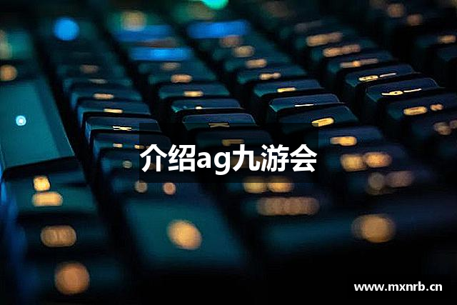 介绍ag九游会